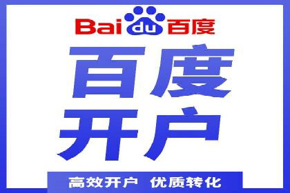 百度推广开户全攻略：从入门到精通